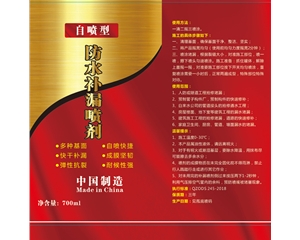 防水補漏噴劑